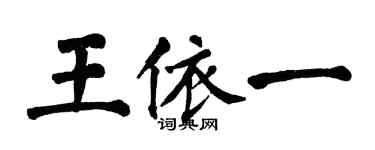 翁闿运王依一楷书个性签名怎么写