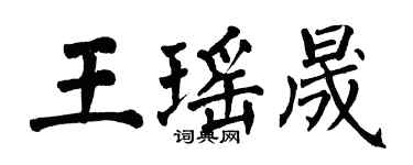 翁闿运王瑶晟楷书个性签名怎么写
