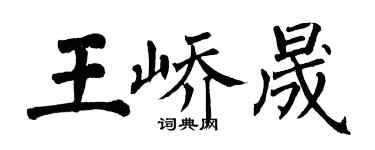 翁闿运王峤晟楷书个性签名怎么写