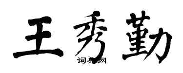 翁闿运王秀勤楷书个性签名怎么写