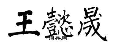 翁闿运王懿晟楷书个性签名怎么写