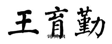 翁闿运王育勤楷书个性签名怎么写