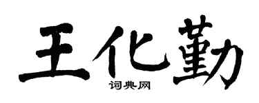 翁闿运王化勤楷书个性签名怎么写