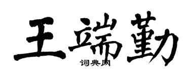 翁闿运王端勤楷书个性签名怎么写