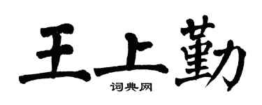 翁闿运王上勤楷书个性签名怎么写