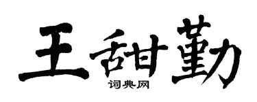 翁闿运王甜勤楷书个性签名怎么写