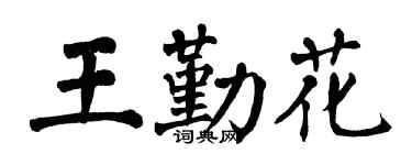 翁闿运王勤花楷书个性签名怎么写