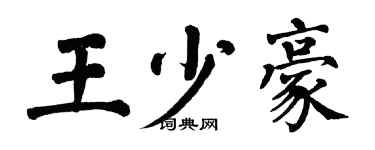 翁闿运王少豪楷书个性签名怎么写