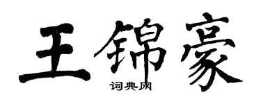翁闿运王锦豪楷书个性签名怎么写