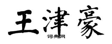 翁闿运王津豪楷书个性签名怎么写