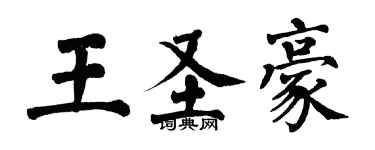翁闿运王圣豪楷书个性签名怎么写