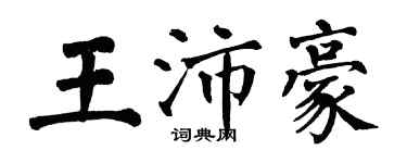 翁闿运王沛豪楷书个性签名怎么写