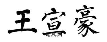 翁闿运王宣豪楷书个性签名怎么写