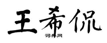 翁闿运王希侃楷书个性签名怎么写