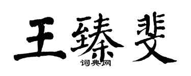 翁闿运王臻斐楷书个性签名怎么写