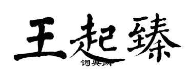 翁闿运王起臻楷书个性签名怎么写