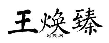 翁闿运王焕臻楷书个性签名怎么写