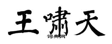 翁闿运王啸天楷书个性签名怎么写