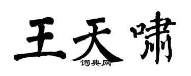 翁闿运王天啸楷书个性签名怎么写