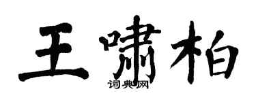 翁闿运王啸柏楷书个性签名怎么写