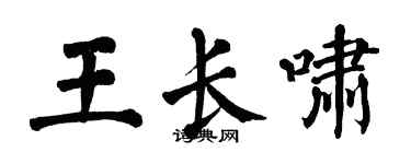 翁闿运王长啸楷书个性签名怎么写