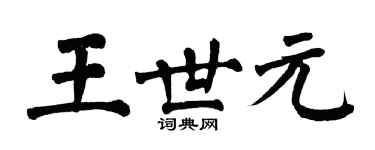 翁闿运王世元楷书个性签名怎么写