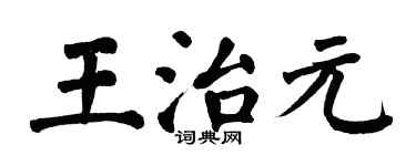 翁闿运王治元楷书个性签名怎么写