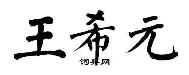 翁闿运王希元楷书个性签名怎么写