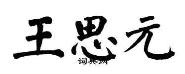 翁闿运王思元楷书个性签名怎么写