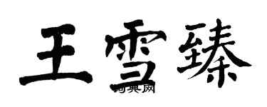 翁闿运王雪臻楷书个性签名怎么写