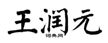 翁闿运王润元楷书个性签名怎么写