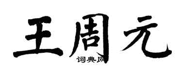 翁闿运王周元楷书个性签名怎么写