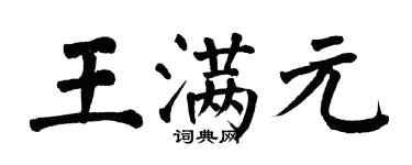 翁闿运王满元楷书个性签名怎么写