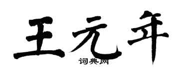 翁闿运王元年楷书个性签名怎么写
