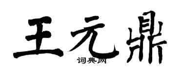 翁闿运王元鼎楷书个性签名怎么写