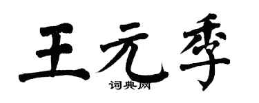 翁闿运王元季楷书个性签名怎么写