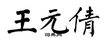 翁闿运王元倩楷书个性签名怎么写