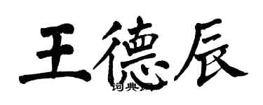 翁闿运王德辰楷书个性签名怎么写