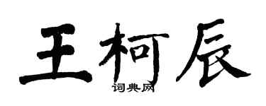 翁闿运王柯辰楷书个性签名怎么写