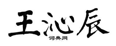 翁闿运王沁辰楷书个性签名怎么写