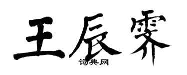 翁闿运王辰霁楷书个性签名怎么写
