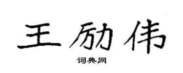 袁强王励伟楷书个性签名怎么写
