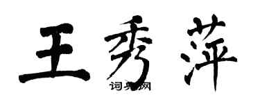翁闿运王秀萍楷书个性签名怎么写