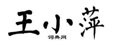 翁闿运王小萍楷书个性签名怎么写