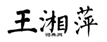 翁闿运王湘萍楷书个性签名怎么写