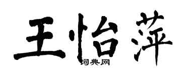 翁闿运王怡萍楷书个性签名怎么写