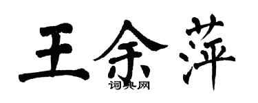 翁闿运王余萍楷书个性签名怎么写