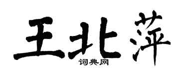 翁闿运王北萍楷书个性签名怎么写