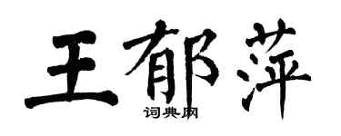 翁闿运王郁萍楷书个性签名怎么写