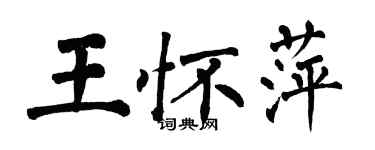 翁闿运王怀萍楷书个性签名怎么写